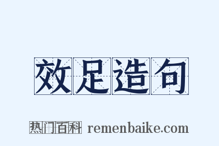 效足造句是什么意思的图片